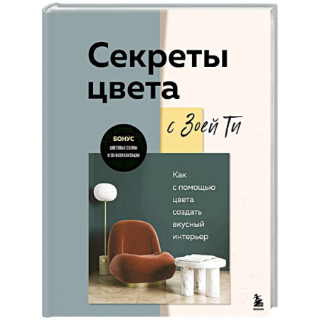 Обустройство дома, квартиры, книга Секреты цвета с Зоей Ти. Как с помощью цвета создать вкусный интерьер заказать