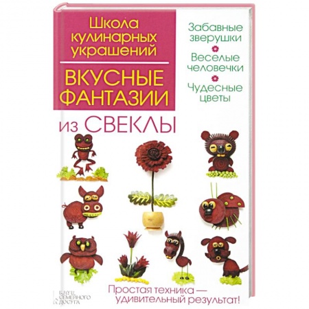 Книги, книга Вкусные фантазии из свеклы заказать