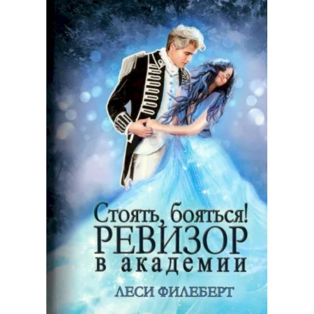 Русское фэнтези, книга Стоять, бояться! Ревизор в академии заказать