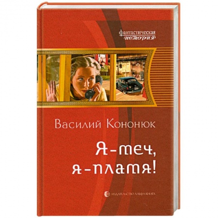 Книги, книга Я - меч, я - пламя! заказать
