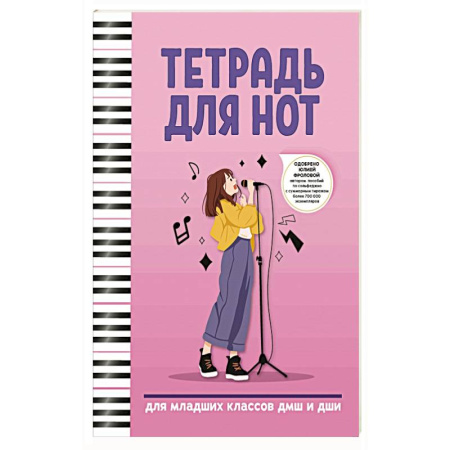 Нотные издания, книга Тетрадь для нот: для младших классов ДМШ и ДШИ заказать