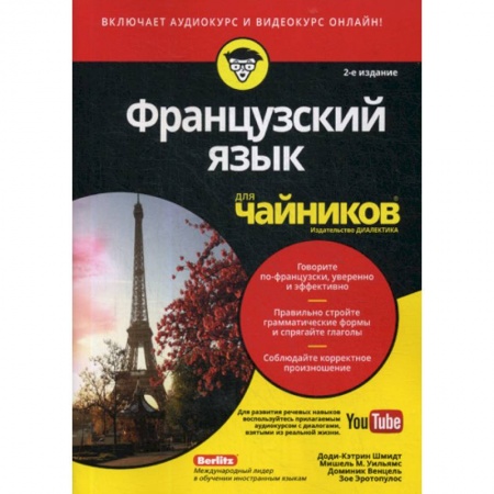 Учебники, самоучители, пособия, книга Французский язык для 'чайников' заказать