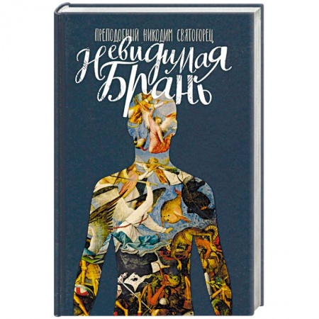 Православие в целом, книга Невидимая брань заказать