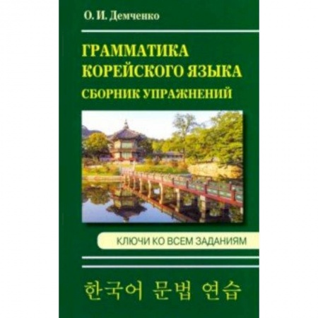 Учебники, самоучители, пособия, книга Грамматика корейского языка. Сборник упражнений заказать