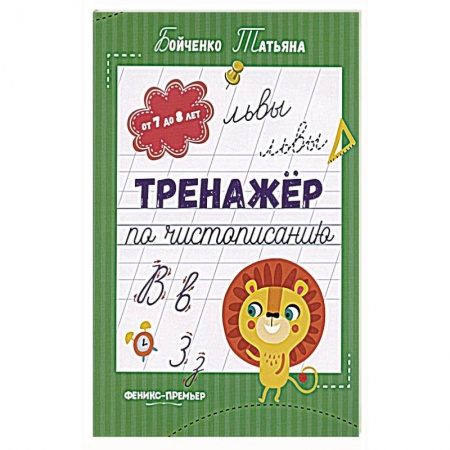 Книги, книга Тренажер по чистописанию. От 7 до 8 лет. Прописи заказать