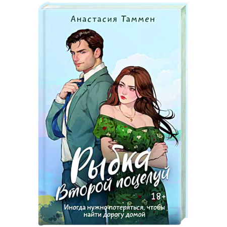 Отечественный любовный роман, книга Рыбка. Второй поцелуй заказать