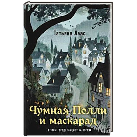 Русское фэнтези, книга Чумная Полли и маскарад (#1) заказать