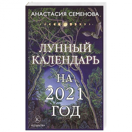 Луна, звезды и тайны судьбы, книга Лунный календарь на 2021 год. заказать