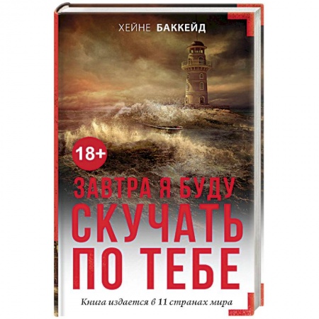 Зарубежный детектив, книга Завтра я буду скучать по тебе заказать