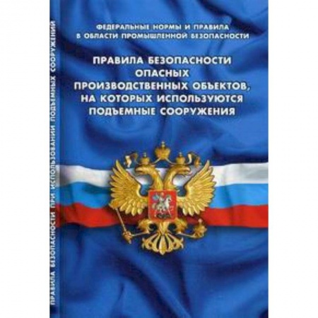 Трудовое право. Социальное обеспечение, книга Правила по охране труда при эксплуатации электроустановок заказать