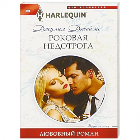 Зарубежный любовный роман, книга Роковая недотрога заказать