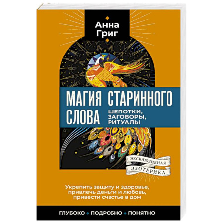 Лечение, знахарство, книга Магия старинного слова. Шепотки, заговоры, ритуалы заказать