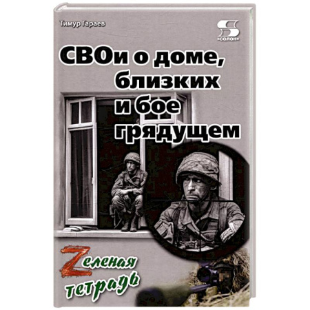 Эссе, письма, очерки, книга СВОи о доме, близких и бое грядущем. Zеленая тетрадь заказать