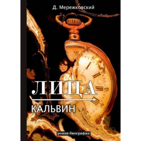 Классика, современная литература, книга Лица. Кальвин заказать