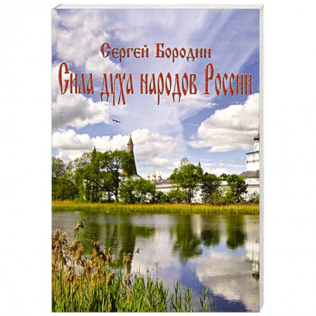 Книги, книга Сила духа народов России заказать