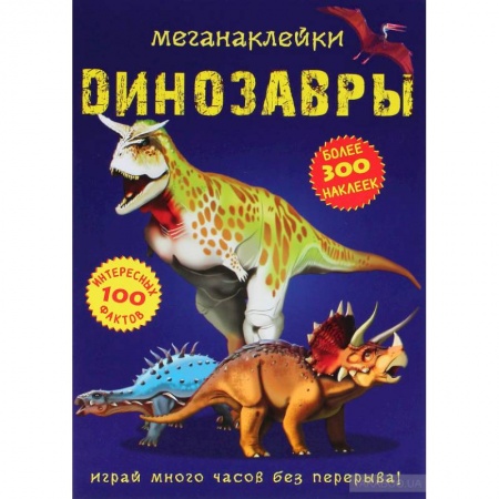 Книжки с наклейками, книга Меганаклейки. Динозавры заказать