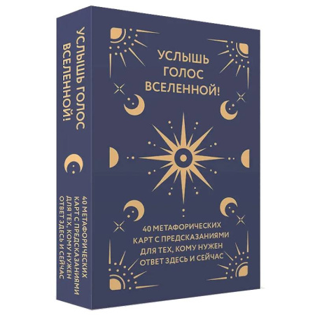 Метафорические карты, книга Услышь голос вселенной! 40 метафорических карт с предсказаниями для тех, кому нужен ответ здесь и сейчас заказать