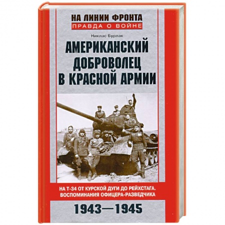 Книги, книга Американский доброволец в Красной Армии. На Т-34 от Курской дуги до Рейхстага. Воспоминания офицера-разведчика. 1943-1945 заказать