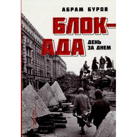 Великая Отечественная война 1941-1945 гг., книга Блокада день за днем заказать