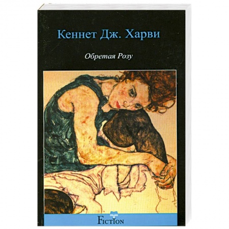 Книги, книга Обретая розу заказать