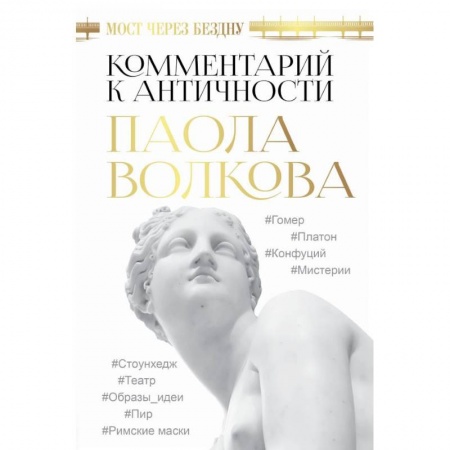 Культурология, книга Мост через Бездну. Комментарий к античности заказать