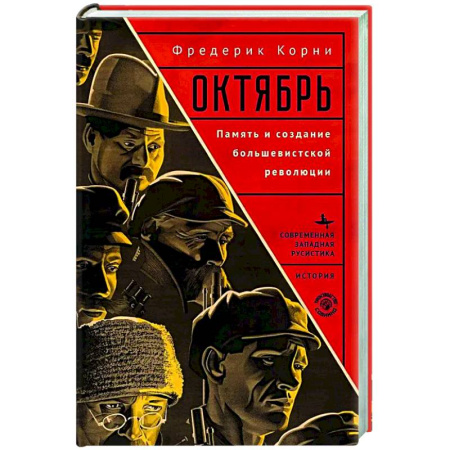 Россия в XIX - начале XX вв., книга Октябрь. Память и создание большевистской революции заказать