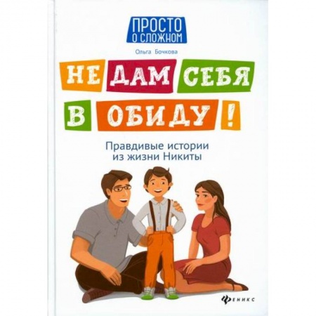 Знакомство с миром, развитие малыша, книга Не дам себя в обиду! заказать