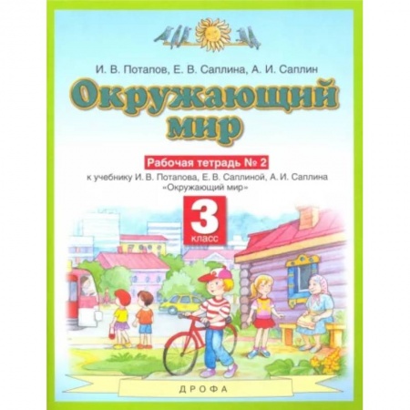 Природоведение. Окружающий мир, книга Окружающий мир. 3 класс. Рабочая тетрадь №2 к учебнику И.В. Потапова, Е.В. Саплиной. ФГОС заказать