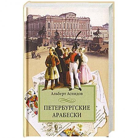 Книги, книга Петербургские арабески заказать
