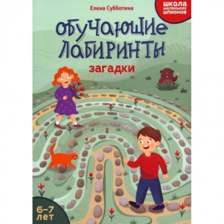 Кроссворды, головоломки, комиксы, книга Обучающие лабиринты. Загадки. 6-7 лет заказать