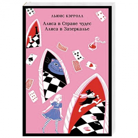 Сказки зарубежных писателей, книга Алиса в Стране чудес. Алиса в Зазеркалье. заказать