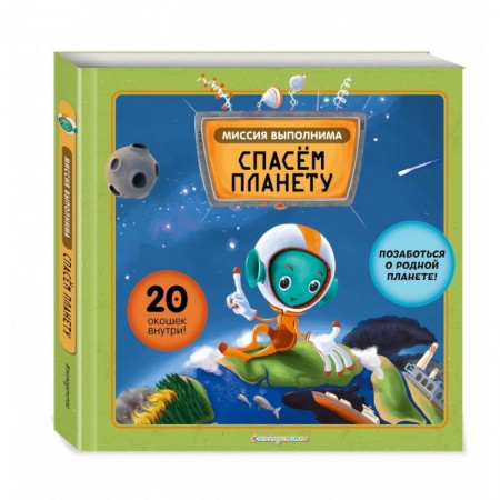 Человек. Земля. Вселенная, книга Миссия выполнима. Спасем планету заказать