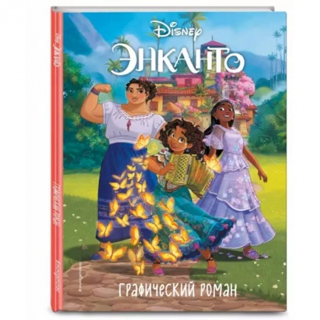 Комиксы. Манга, книга Энканто. Графический роман заказать