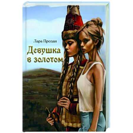 Исторический роман, книга Девушка в золотом заказать