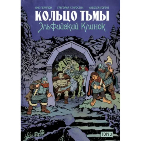 Комиксы. Манга, книга Кольцо Тьмы. Эльфийский клинок. Том 2 заказать