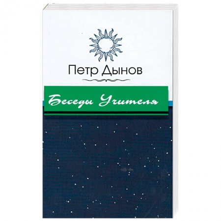 Книги, книга Беседы Учителя заказать