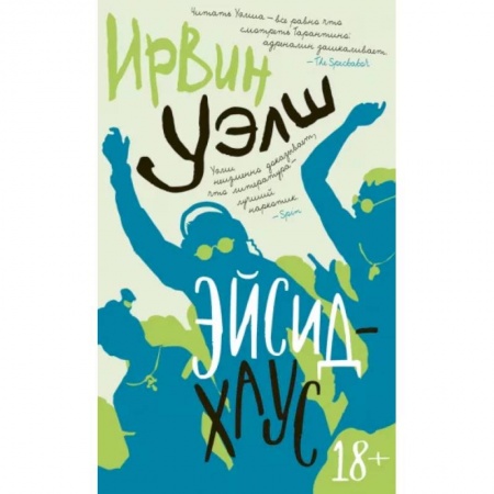 Зарубежная современная проза, книга Эйсид-хаус заказать