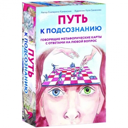 Метафорические карты, книга Путь к подсознанию. Говорящие метафорические карты с ответами на любой вопрос заказать