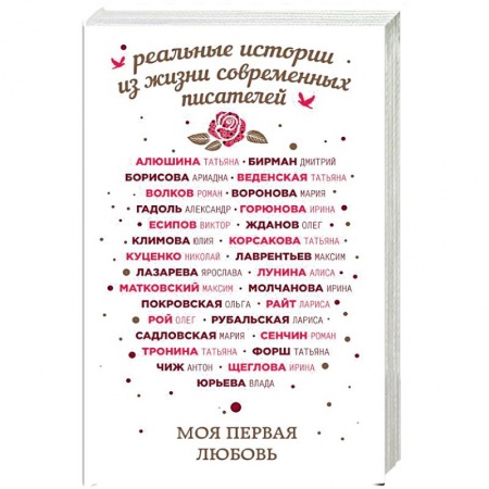Отечественный любовный роман, книга Моя первая любовь заказать