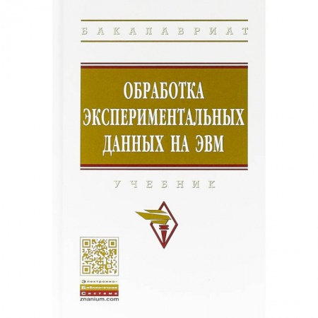 Информатика. Вычислительная техника, книга Обработка экспериментальных данных на ЭВМ. Учебник заказать