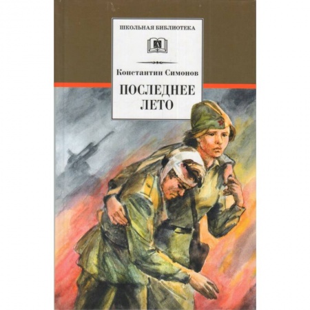 Произведения школьной программы, книга Последнее лето заказать