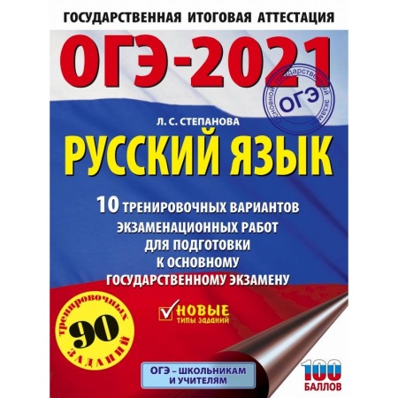 Русский язык. Правила и упражнения, книга ОГЭ-2021. Русский язык (60х84/8) 10 тренировочных вариантов экзаменационных работ для подготовки к основному государственному экзамену заказать