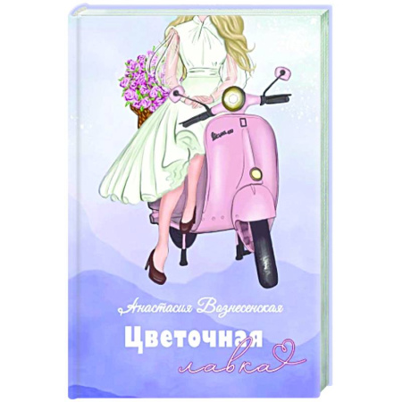 Отечественный любовный роман, книга Цветочная лавка заказать