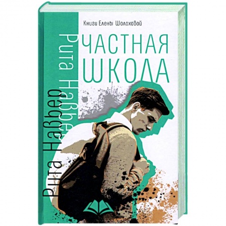 Зарубежный любовный роман, книга Частная школа заказать