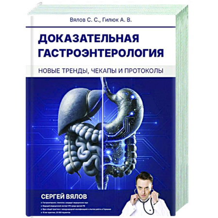 Гастроэнтерология, книга Доказательная гастроэнтерология: новые тренды, чекапы и протоколы заказать