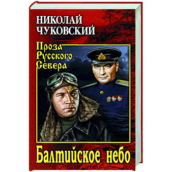 Балтийское небо Балтийское небо