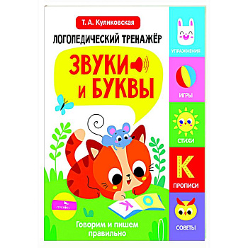 Логопедический тренажер. Звуки и буквы. Говорим и пишем правильно Логопедический тренажер. Звуки и буквы. Говорим и пишем правильно