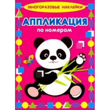 Аппликация по номерам. Панда Аппликация по номерам. Панда