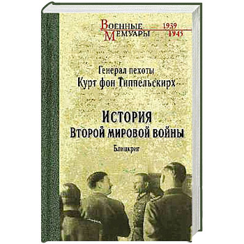 История Второй мировой войны. Блицкриг История Второй мировой войны. Блицкриг