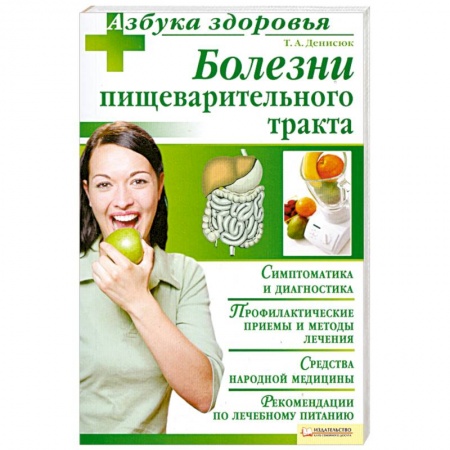 Книги, книга Болезни пищеварительного тракта заказать